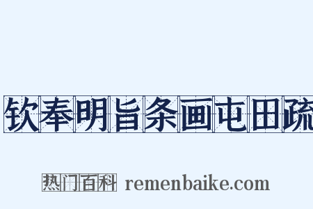 钦奉明旨条画屯田疏是什么意思的图片